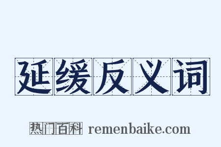 延缓反义词是什么意思的图片